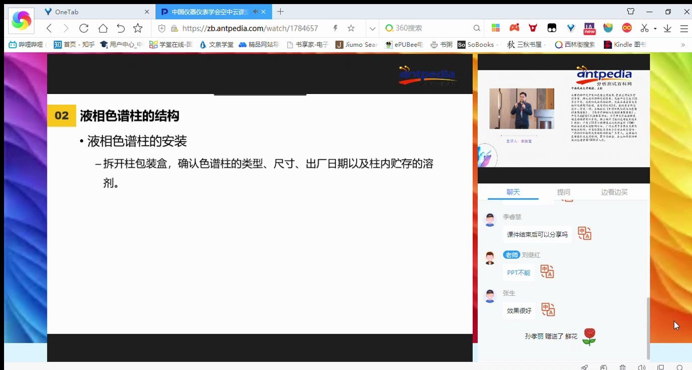 中国仪器仪表学会空中云课堂系列讲座:高效液相色谱色谱柱的应用  360极速浏览器 12.0 20200807 142224哔哩哔哩bilibili