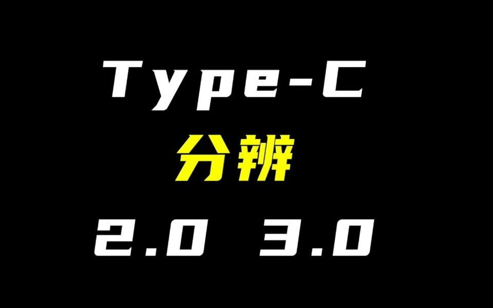 [图]Type C 的2.0和3.0怎么分辨