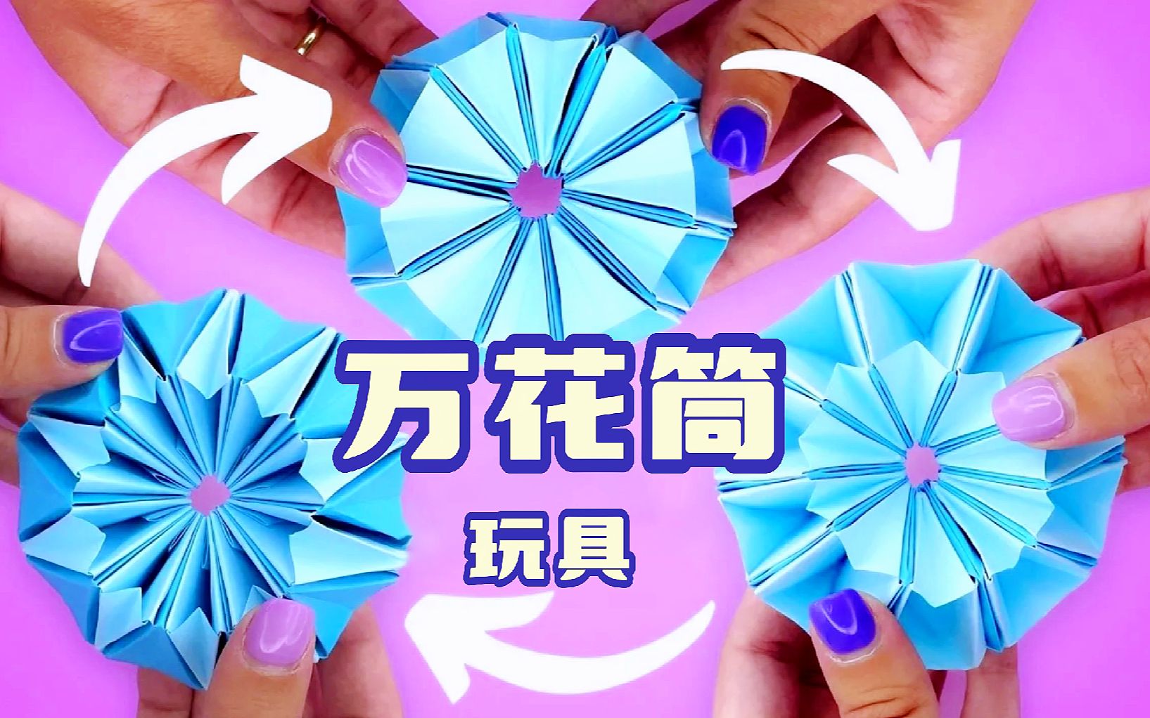 抗压减压的有趣折纸玩具万花筒,玩的停不下来