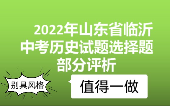 [图]2022山东临沂中考历史试题选择题部分分析（别具风格的试题）