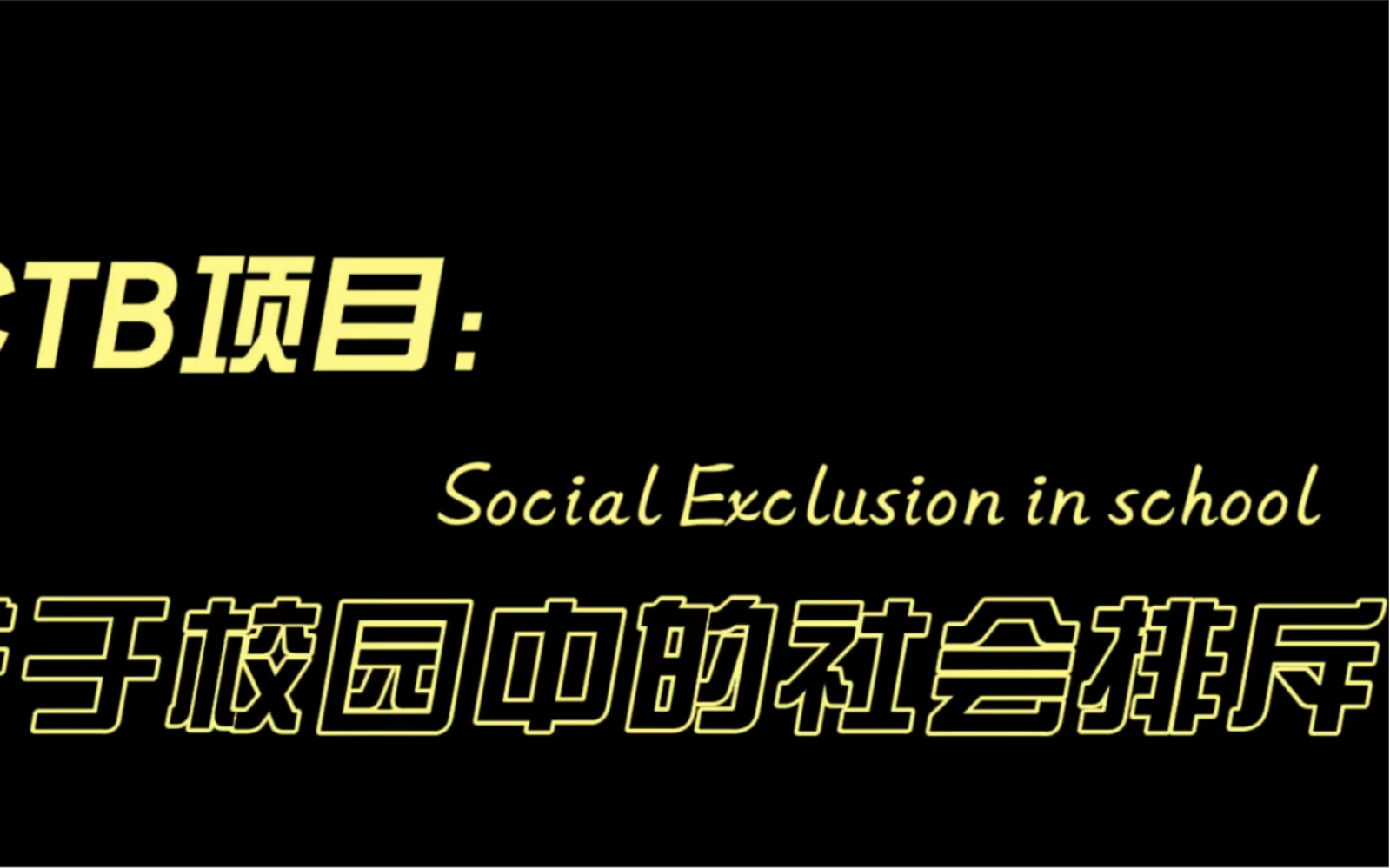 两分钟,带你了解校园中的社会排斥 |CTB项目宣传短片哔哩哔哩bilibili