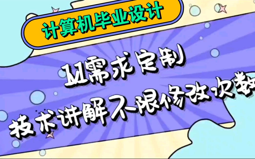 【计算机毕业设计【】流程:选题—开题报告—程序设计—论文—答辩 有丰富的毕设经验 1V1服务,直到答辩结束,.选题免费,赠送查重,不限修改次数,...