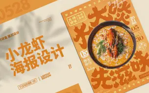 Descargar video: 付顽童版式  美食海报设计