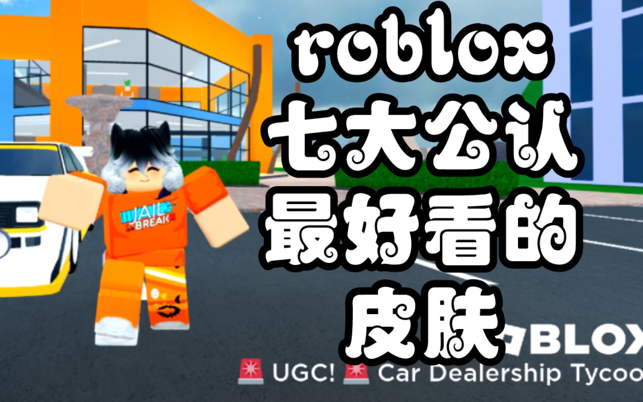 [roblox]七大公认最好看的皮肤,个人认为哔哩哔哩bilibili