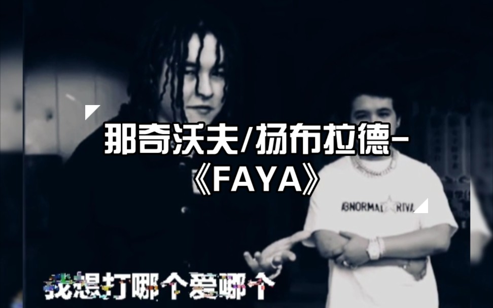 【说唱】那奇沃夫/扬布拉德《FAYA》哔哩哔哩bilibili