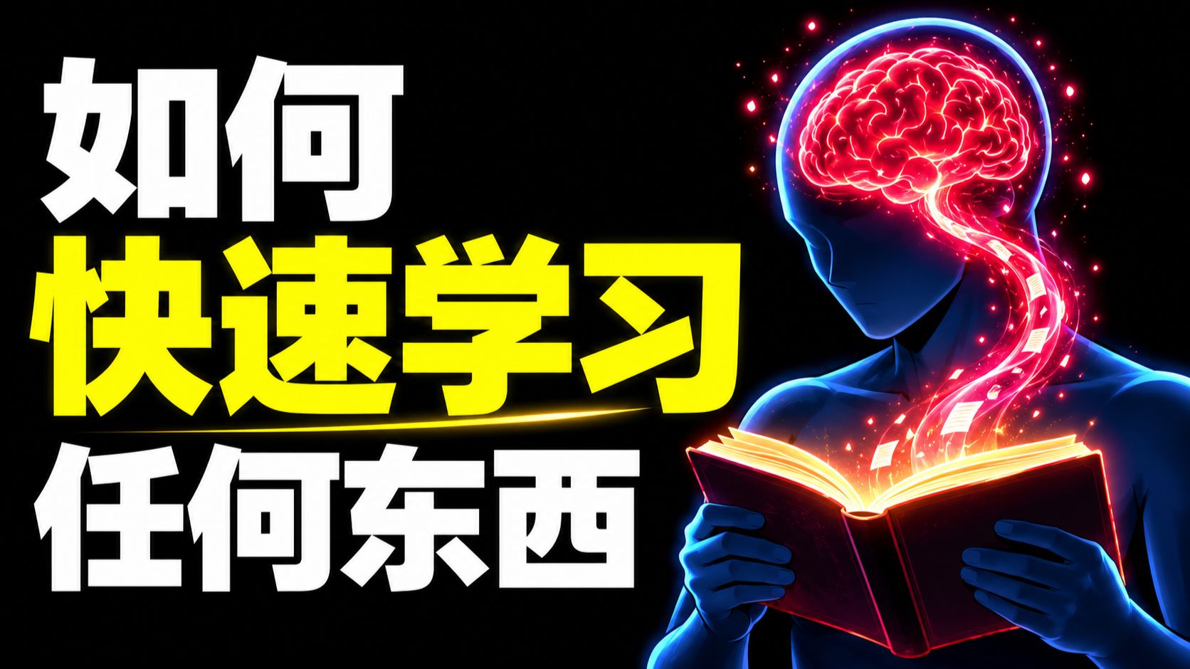 学习速度快到几乎不公平，靠的根本不是智商