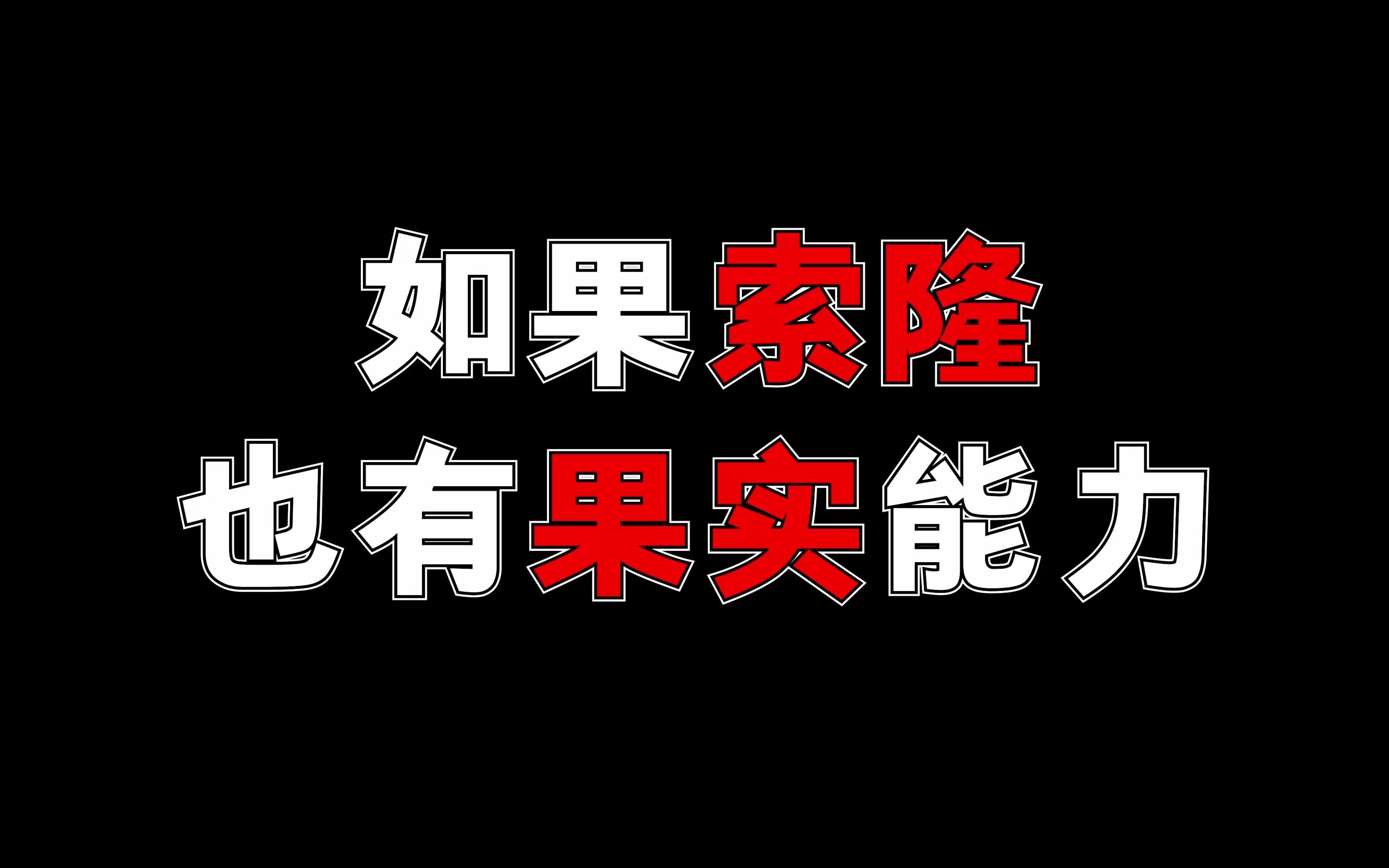 [图]如果索隆有果实能力！会是哪一种呢？