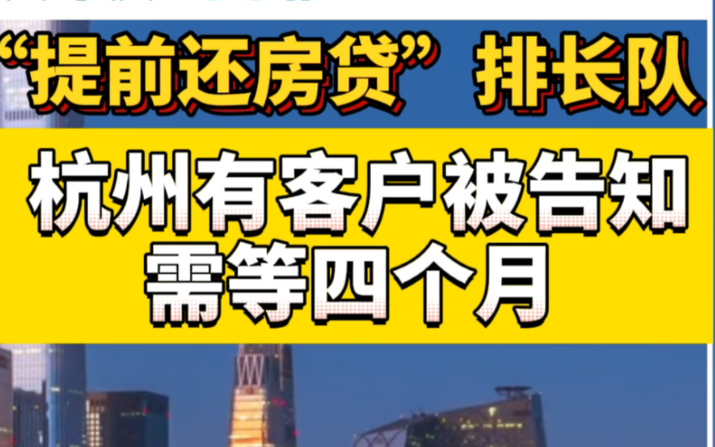 “提前还房贷”要排长队,杭州有客户被告知需等四个月哔哩哔哩bilibili