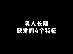 男人长期缺爱的4个特征