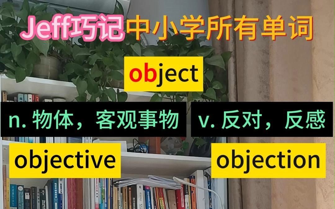 objectobjectionobjective,同一个单词派生出的单词咋就差距这么大呢?哔哩哔哩bilibili