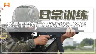 下载视频: 据枪不稳？女兵的手臂力量不够，看看教官带她们怎么练