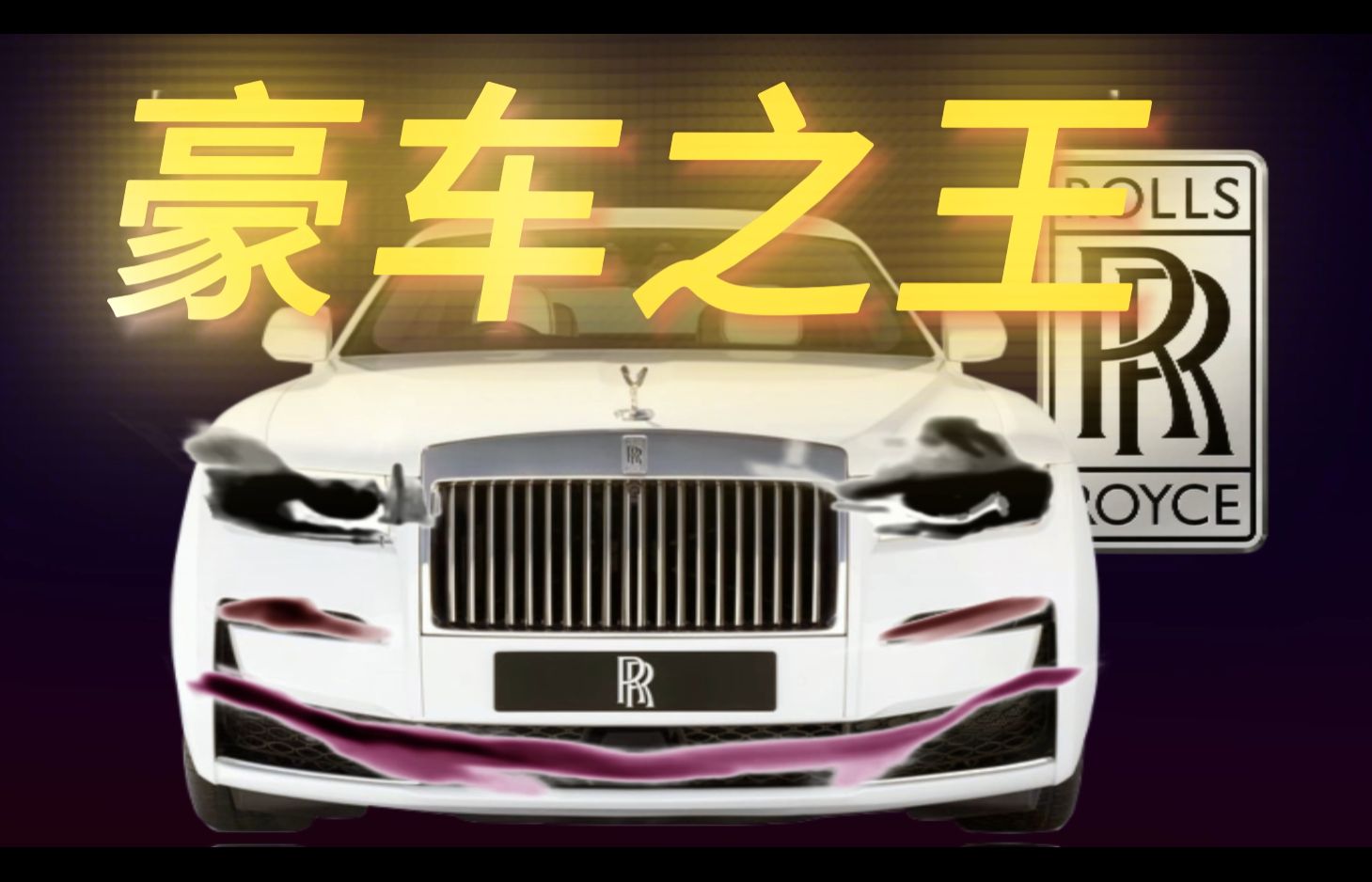 英国汽车工业的缩影【劳斯莱斯】哔哩哔哩bilibili