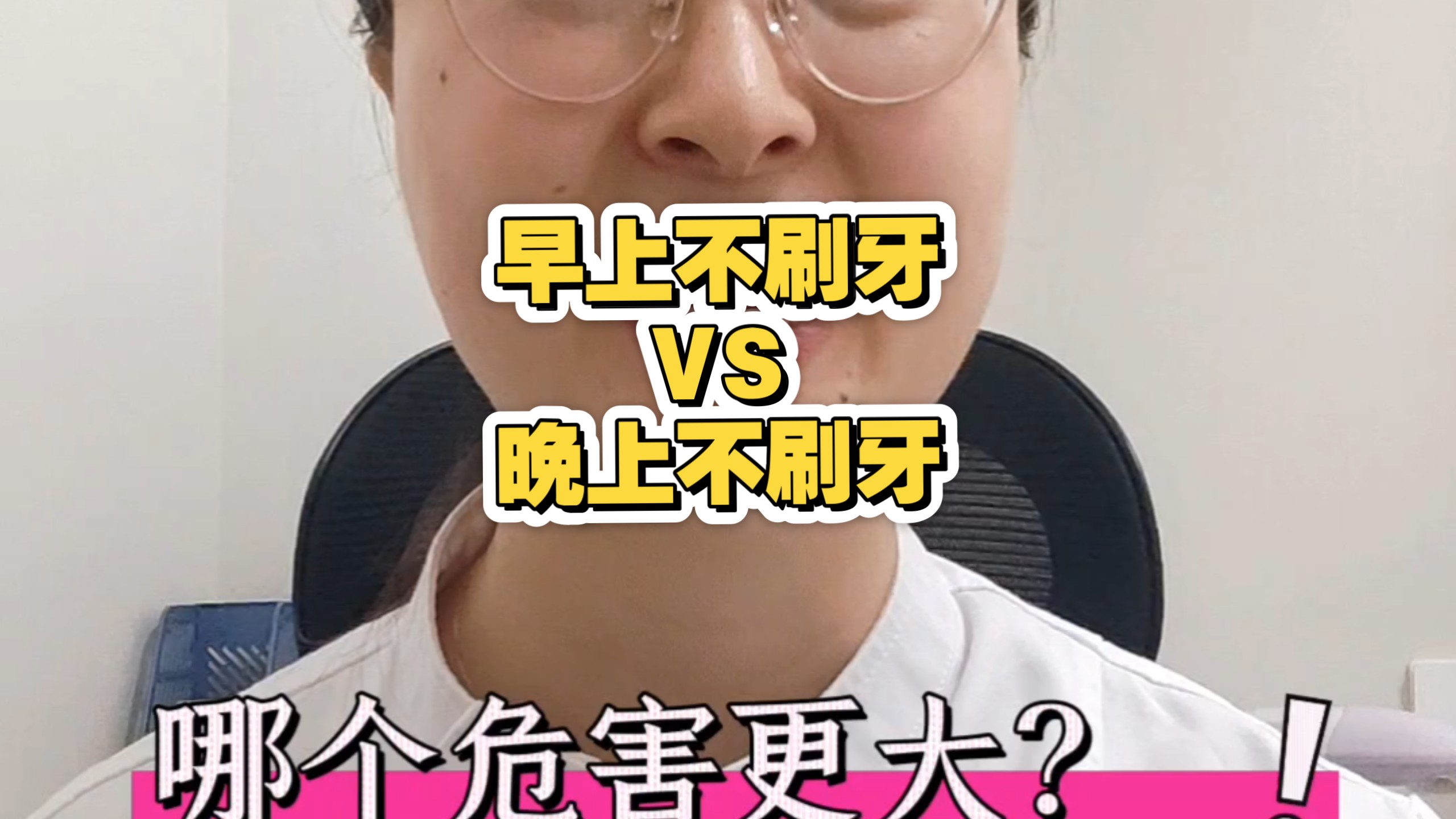 早上不刷牙VS晚上不刷牙，哪个危害更大？