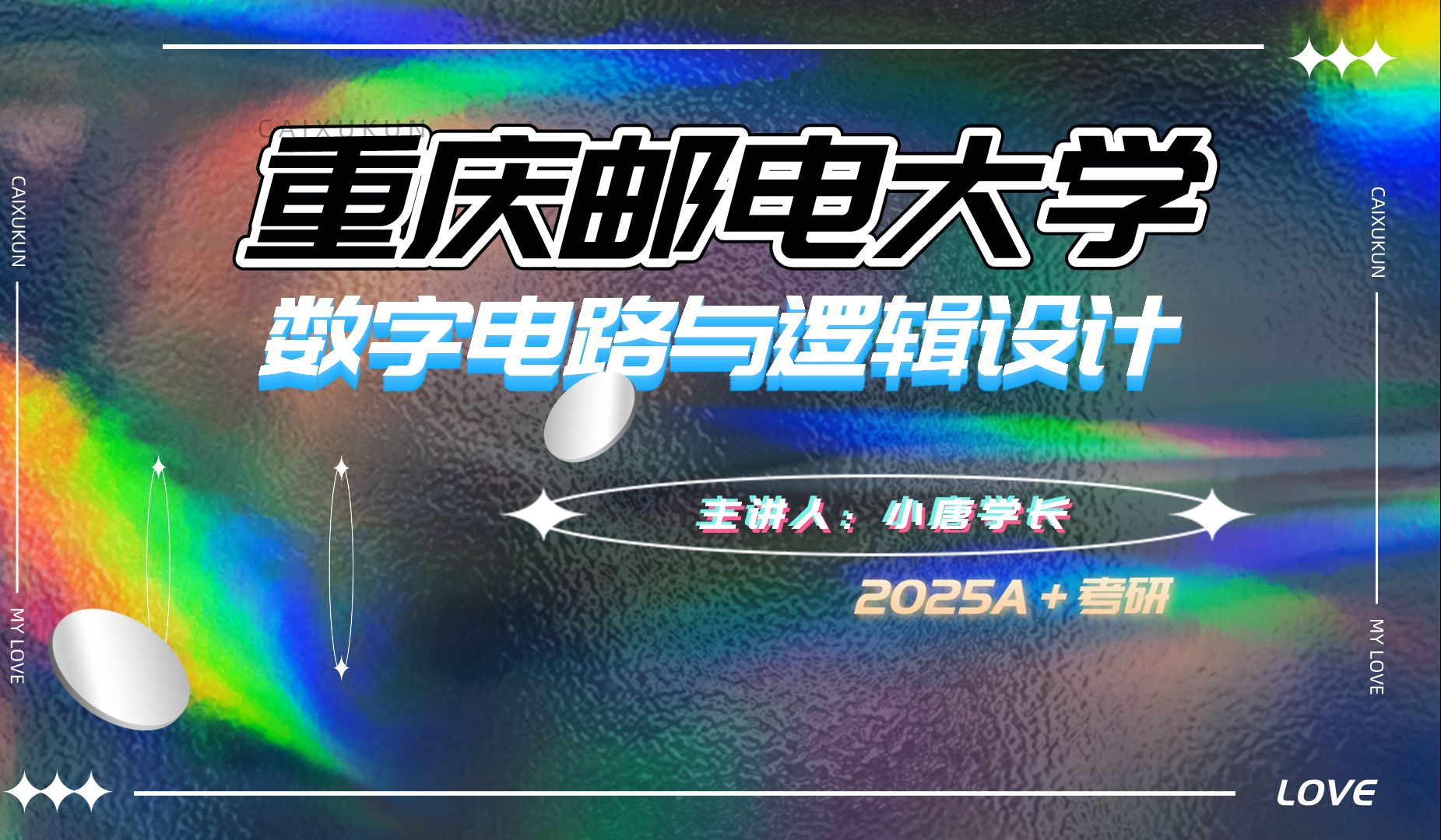 [图]2025考研重庆邮电大学808数字电路与逻辑设计复习规划重邮直系学长上岸经验总结分享考研专业课复习时间安排