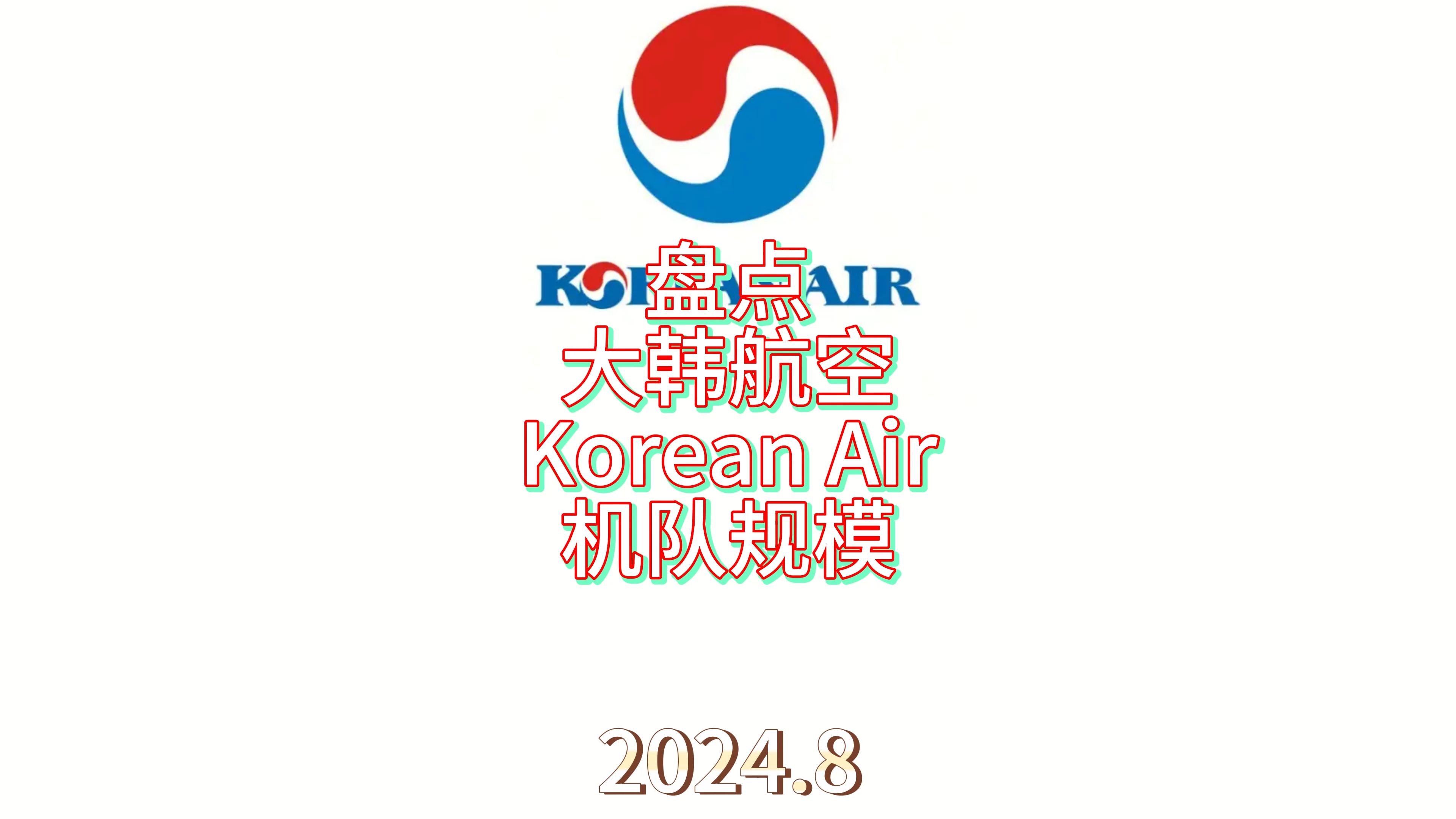 【航司】大韩航空机队规模2024.8哔哩哔哩bilibili