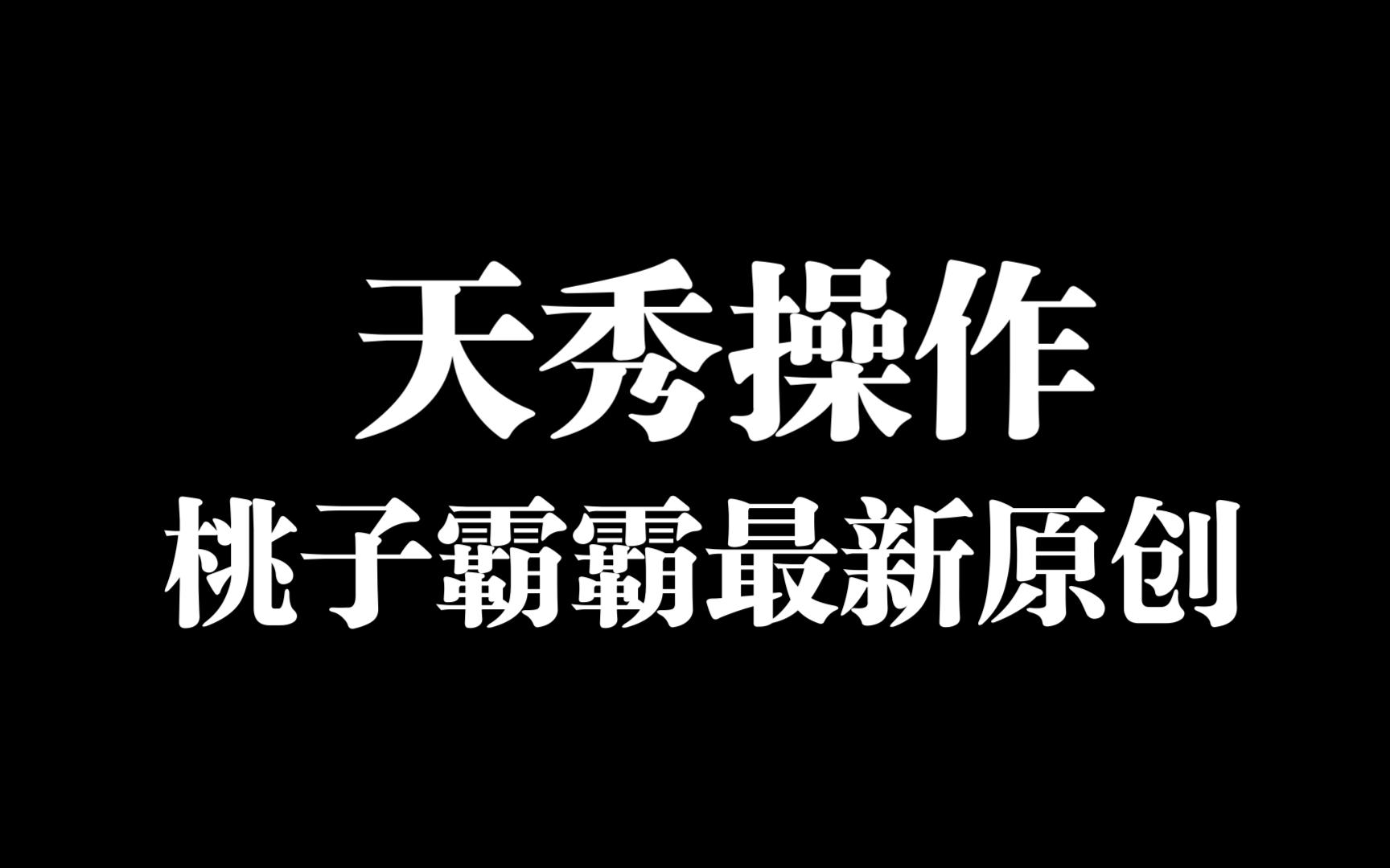 逆水寒舞阳内城逃课打法,创造没有t的世界.要不奶也优化一下?全网唯一原创视频为直播回放剪辑手机游戏热门视频