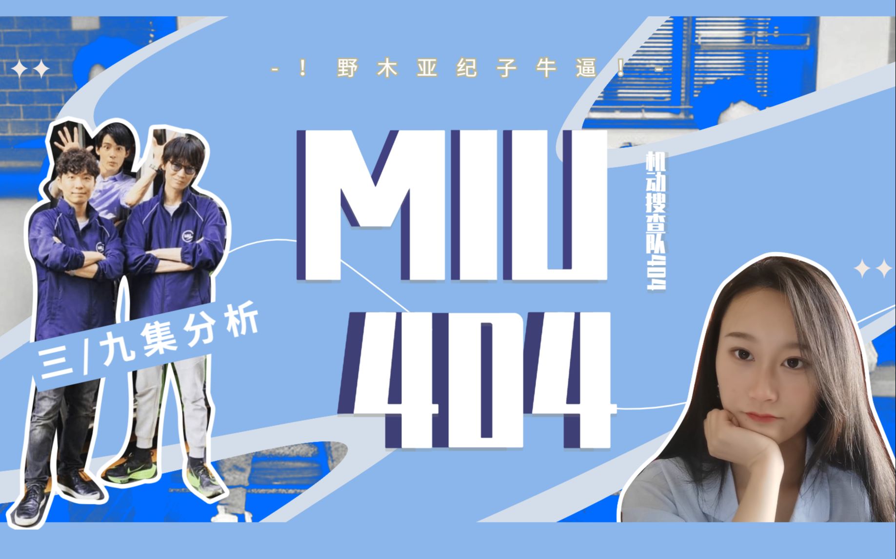 【miu404】第三级and第九集,我愿成为你人生路上的小钢珠