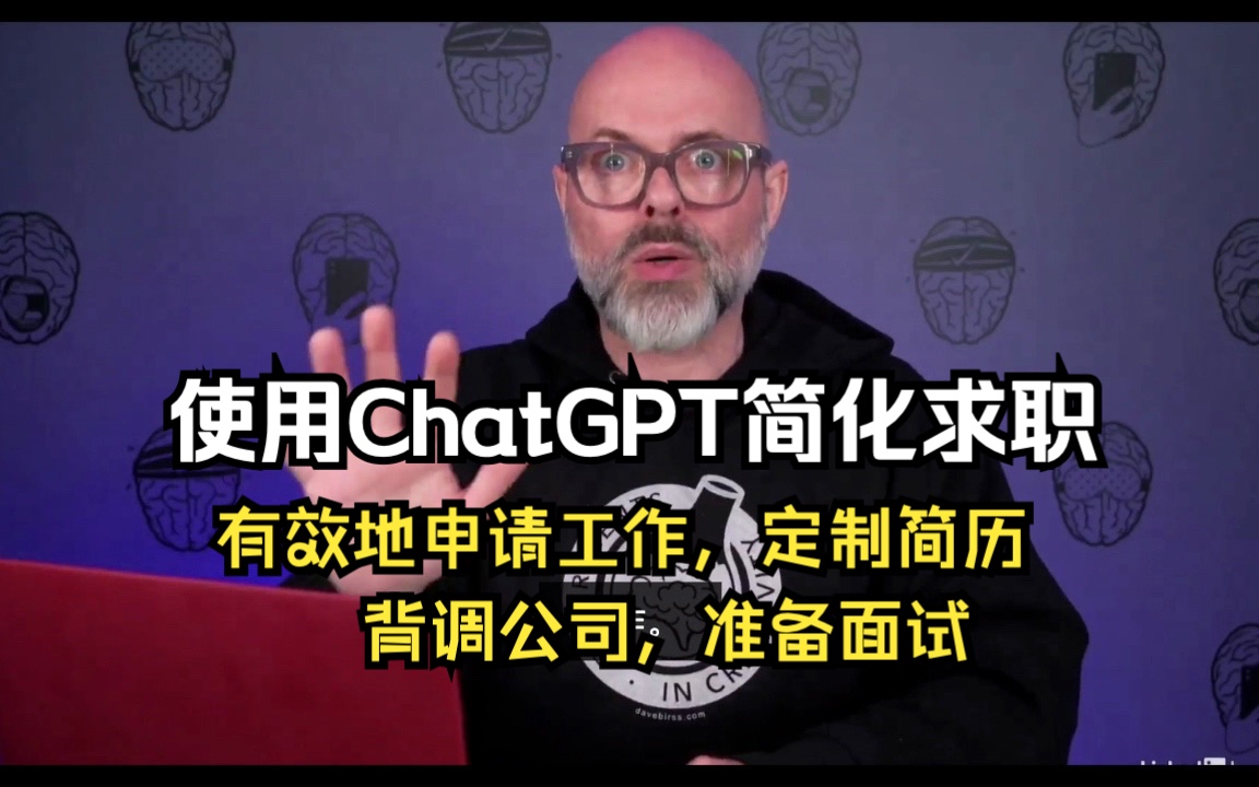 【课程】ChatGPT Prompts for Jobseekers|如何使用ChatGPT简化求职,更有效地申请工作,定制简历,背调公司,准备面试哔哩哔哩bilibili