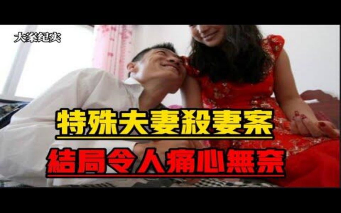 山东东营特殊夫妻引发的命案 大案纪实哔哩哔哩bilibili