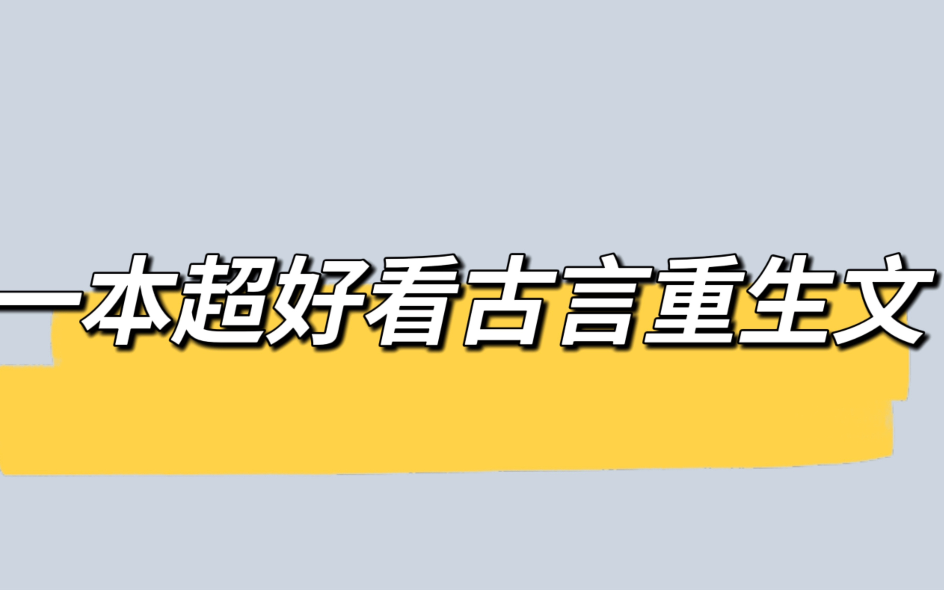 一本超好看的古言重生文哔哩哔哩bilibili