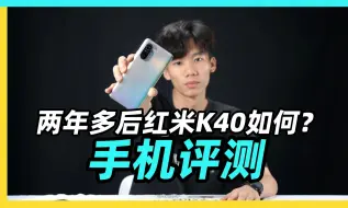 Descargar video: 用了两年半的红米K40跑分居然能跑80多万？RedmiK40评测来了 #小米 #红米 #手机