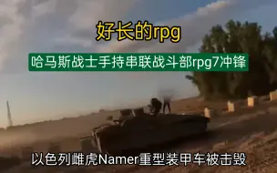 Download Video: 哈马斯战士手持串联战斗部rpg冲锋 以色列雌虎namer重型步战装甲车被击毁据点被清空 巴以冲突