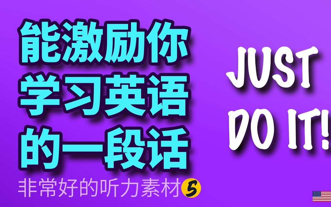 JUST DO IT 能激励你学习英语的一段话(非常好的英语听力素材)哔哩哔哩bilibili