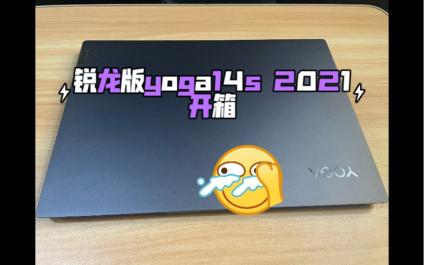 銳龍版yoga14s 2021款 開個箱