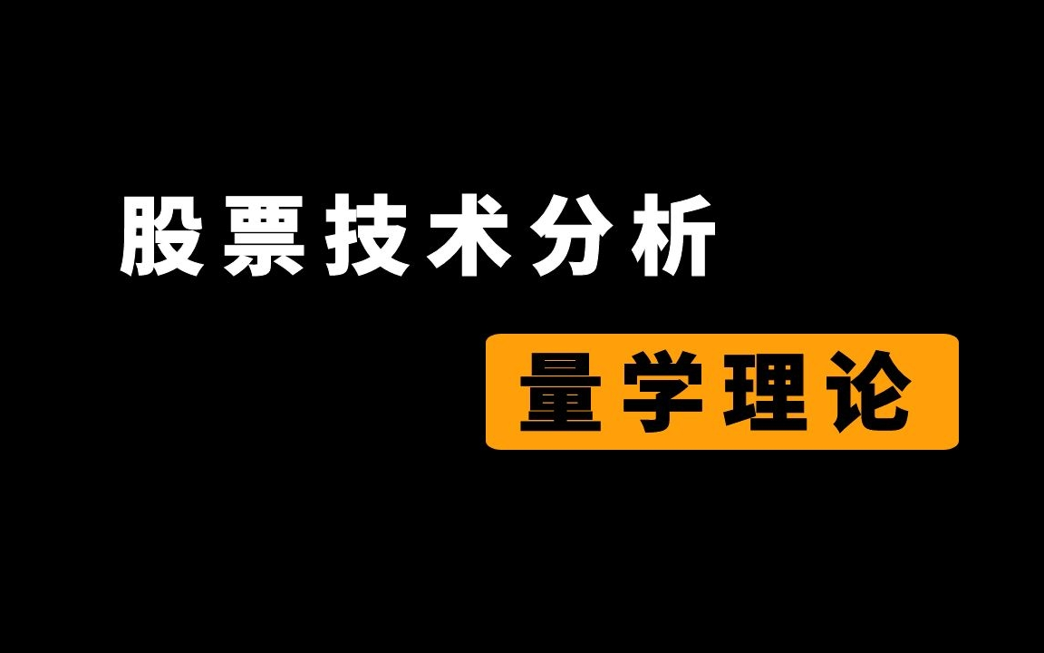 【红K线】量学理论股票技术分析教程哔哩哔哩bilibili