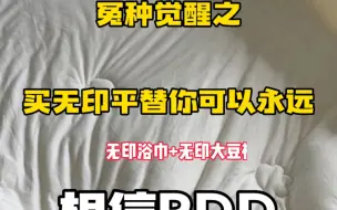 Download Video: 买无印平替你永远可以相信pdd！便宜又好用