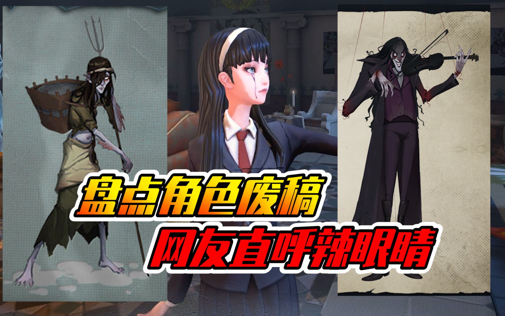 第五人格:盘点角色废稿,网友直呼辣眼睛!