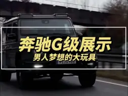 Download Video: 奔驰G63无损升级巴博斯套件 全套干碳材质。让你开上满级大G【致霸改装】