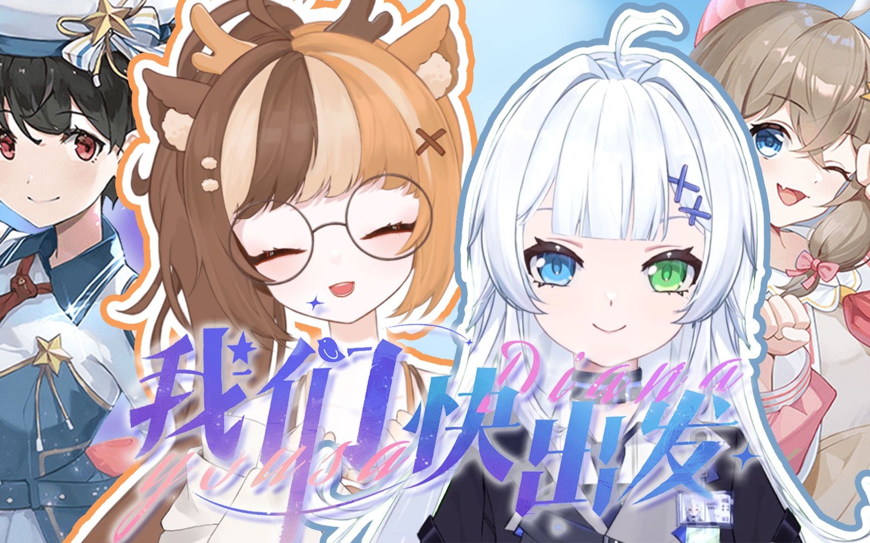 什么!这也太还原了吧!两只鸟蛋的《我们快出发》【泠鸢&嘉然二创】哔哩哔哩bilibili