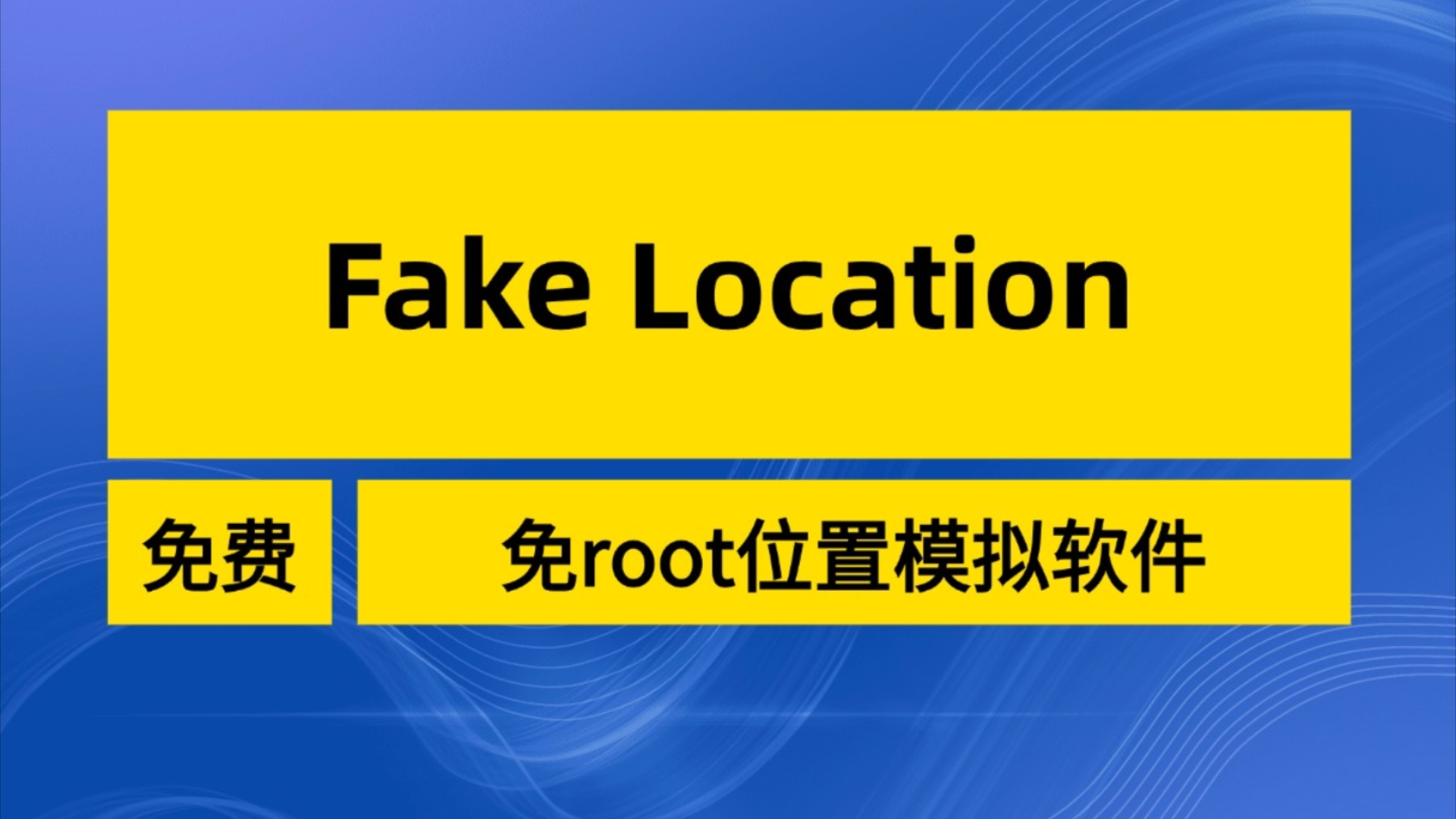 【位置模拟软件】fake location 免root使用,专业国际版哔哩哔哩bilibili