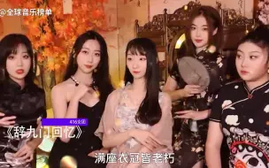 Video herunterladen: 416女团最好听的5首戏腔，终于知道古人为何爱听戏了