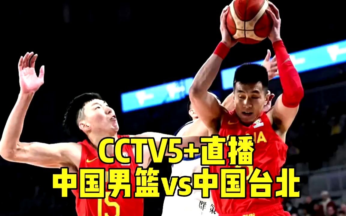 CCTV5+直播!中国男篮再战中国台北,辽宁两将又遭杜锋弃用哔哩哔哩bilibili