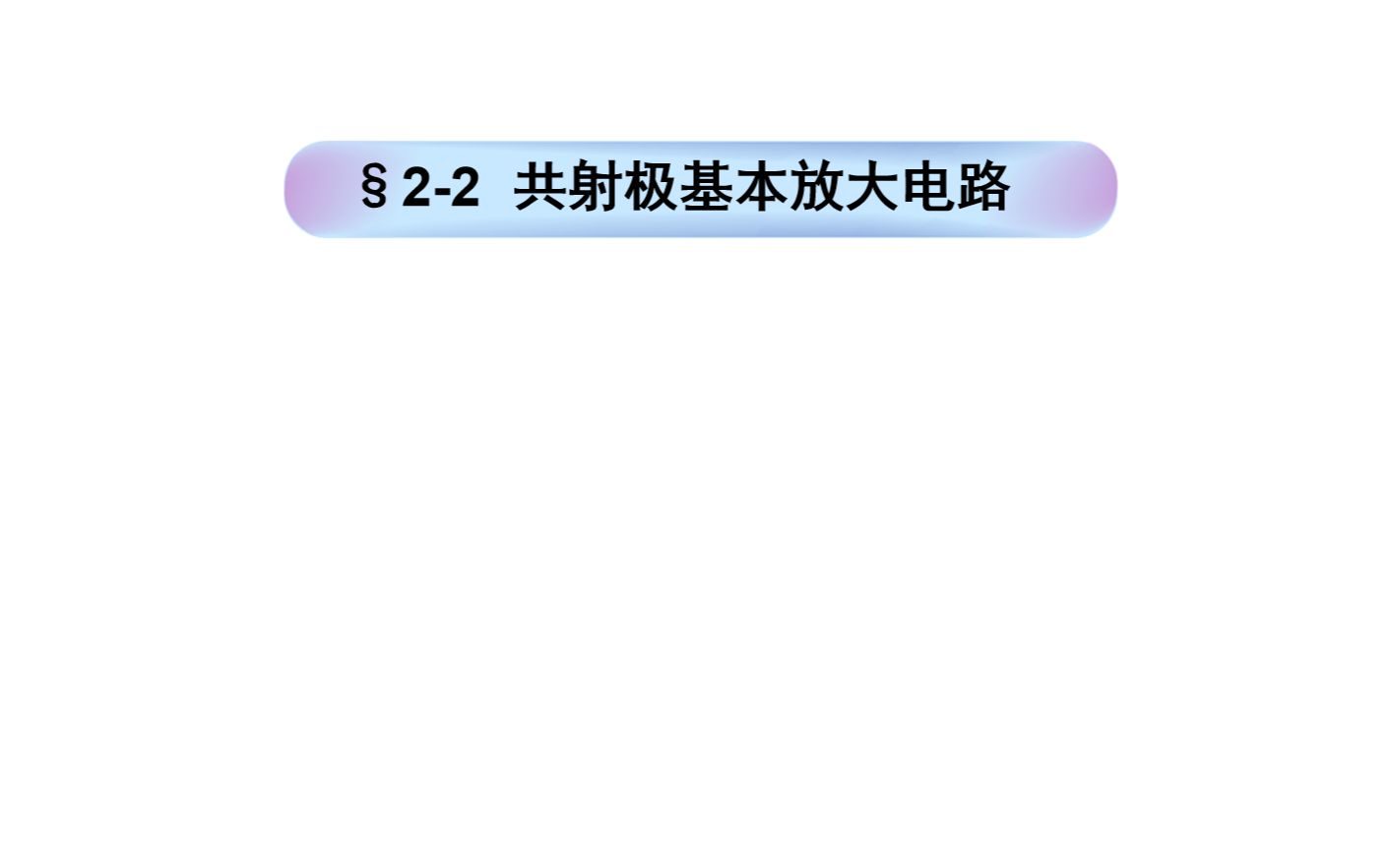 共射极基本放大电路哔哩哔哩bilibili