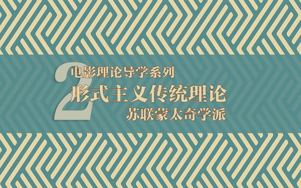 【电影理论导学】第二节、形式主义传统理论——苏联蒙太奇学派哔哩哔哩bilibili