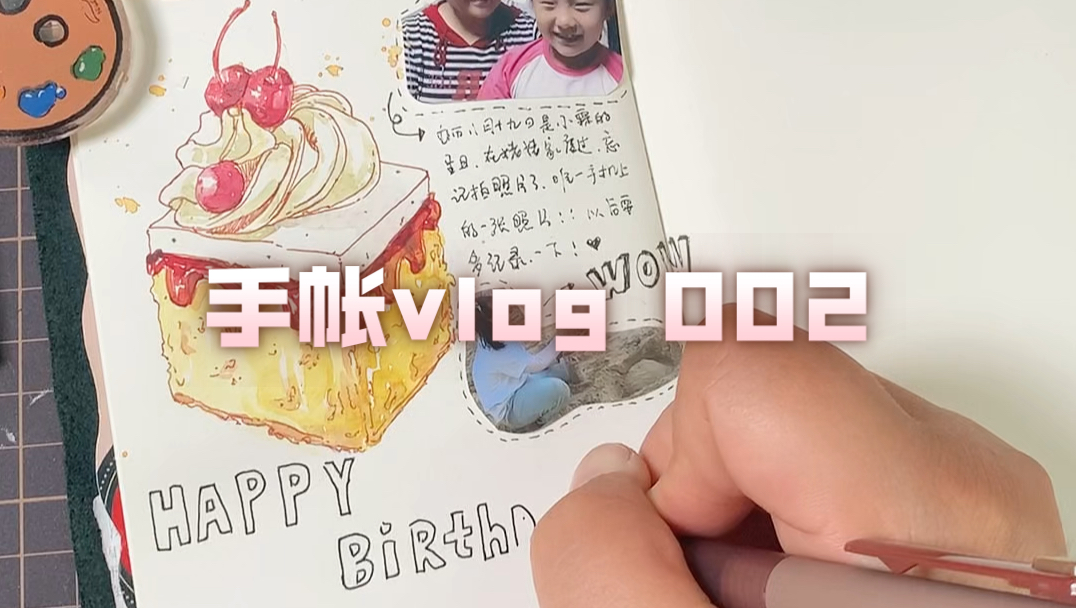tn手绘手帐日常|过生日啦