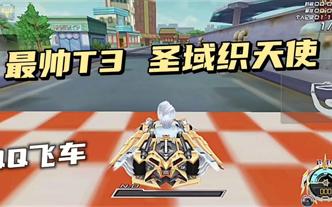 qq飞车史上最帅t3圣域织天使,一辆车可以在农村盖一层房