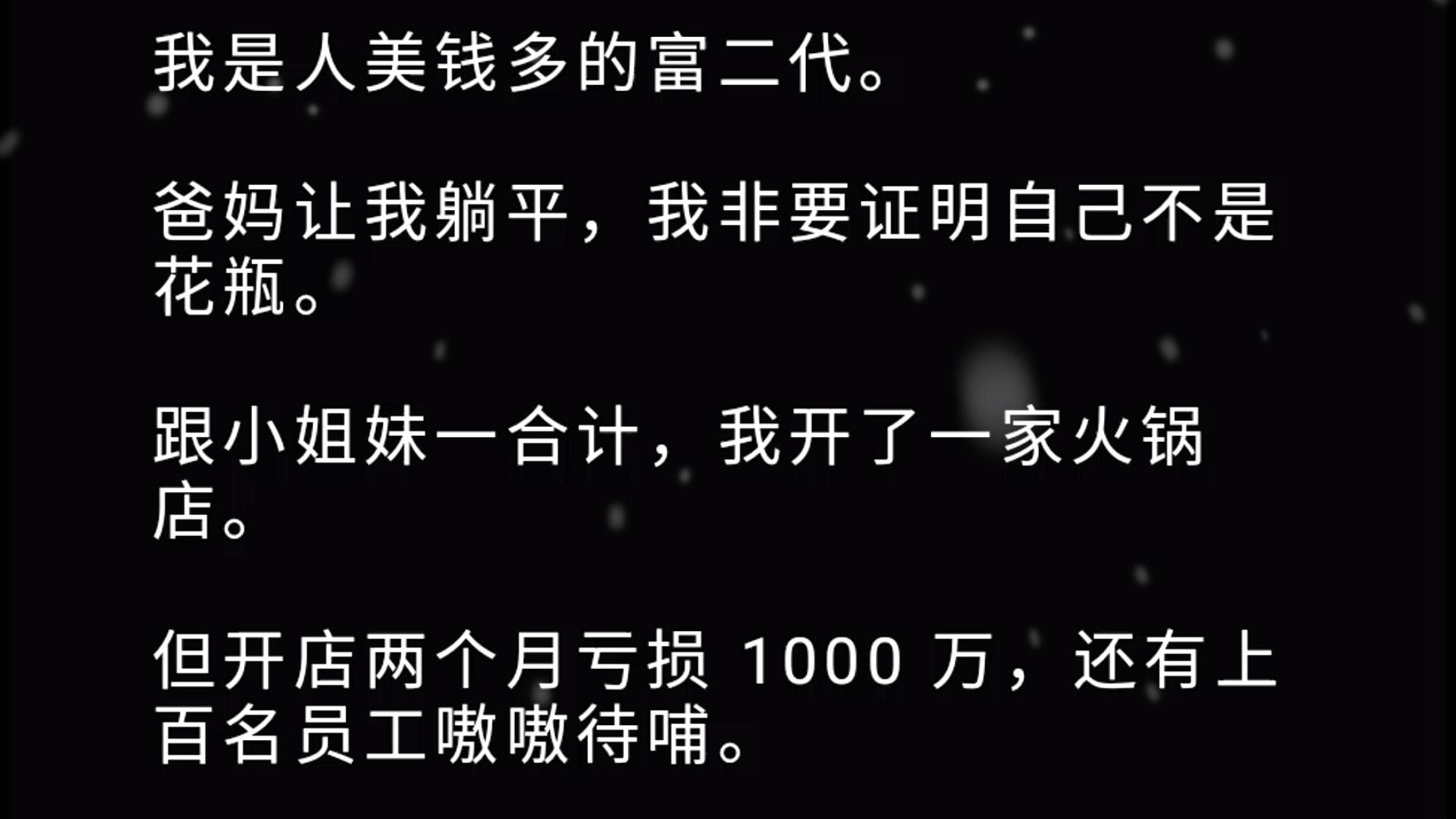 我是人美钱多的富二代. 爸妈让我躺平,我非要证明自己不是花瓶. 跟小姐妹一合计,我开了一家火锅店. 但开店两个月亏损 1000 万,还有上百名员工嗷...