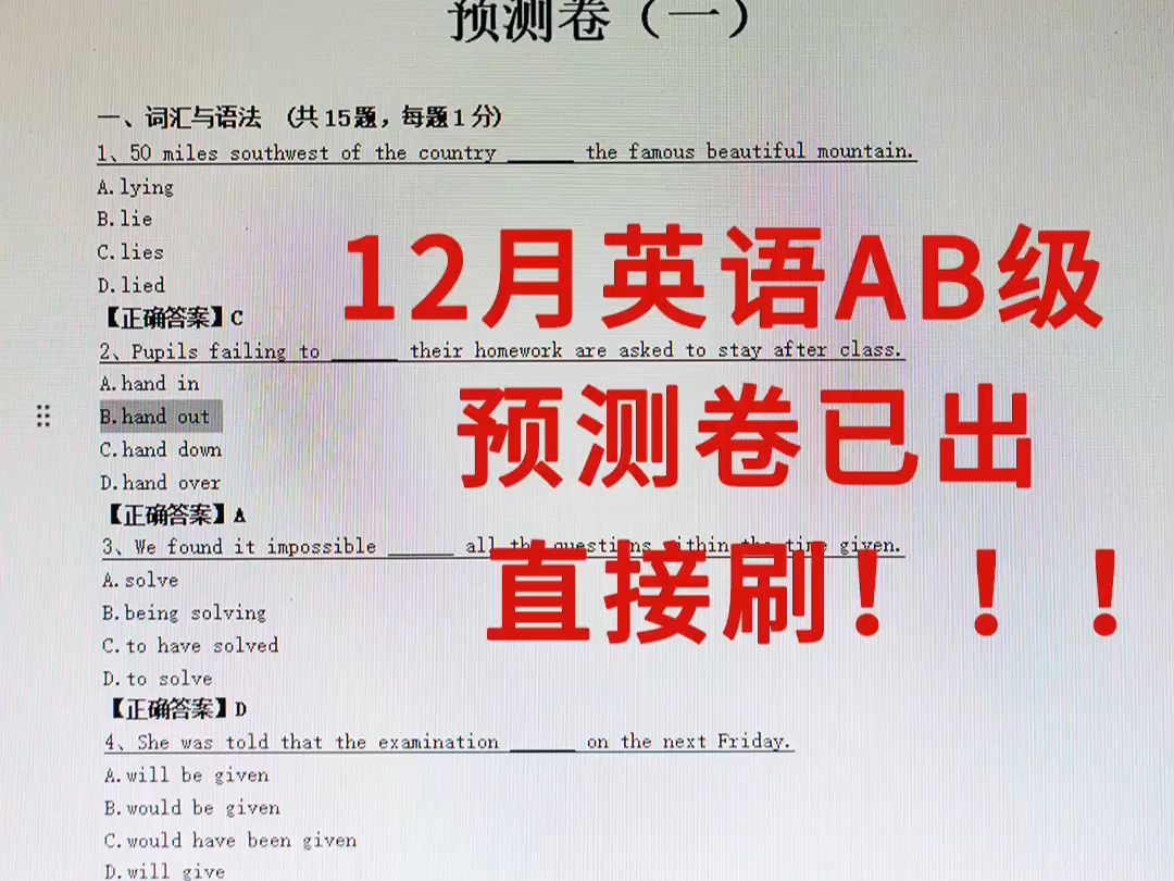 24年12月英语AB级预测卷已出❗不要慌直接刷哔哩哔哩bilibili