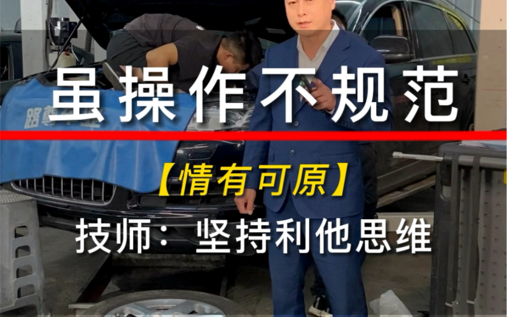 虽然操作不规范【但情有可原】技师:坚持利他思维,要站在车主的立场去思考维修的方案.#汽车维修#利他思维#路尊汽修哔哩哔哩bilibili