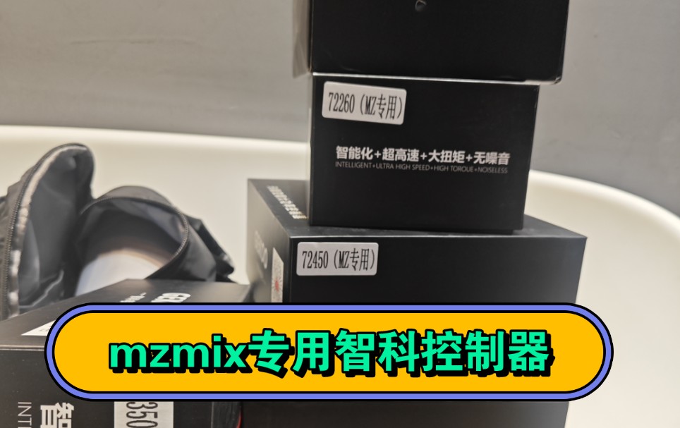 mzmix专用智科控制器 千呼万唤使出来 粤语博主不喜勿喷哔哩哔哩bilibili