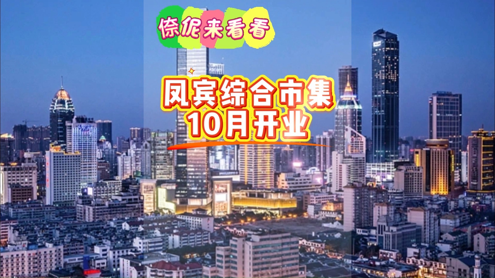 🏪 超联商业无锡首店落户梁溪！凤宾综合市集预计10月亮相👏