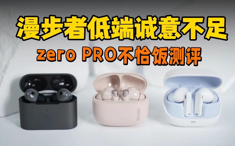 无广锐评 漫步者zero pro值不值得买?哔哩哔哩bilibili