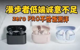 Download Video: 无广锐评 漫步者zero pro值不值得买？