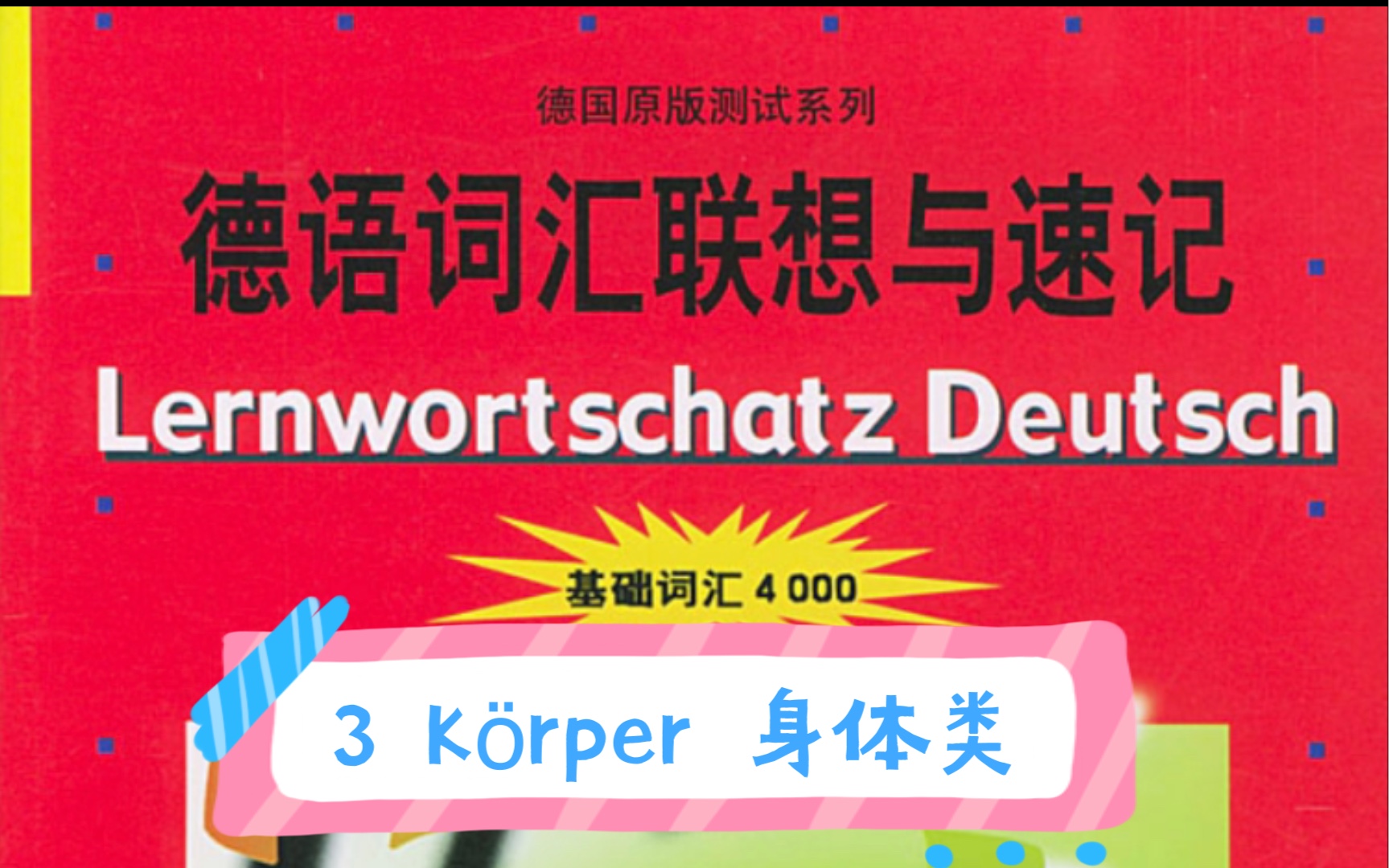 [图]德语词汇联想与速记单词与音频结合！德语基础4000词汇！二外德语考研词汇！3 Körper 身体类！