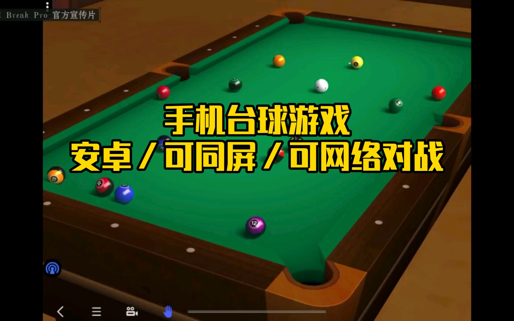 手机桌球手机台球游戏!【Pool Break Pro】安卓版哔哩哔哩bilibili