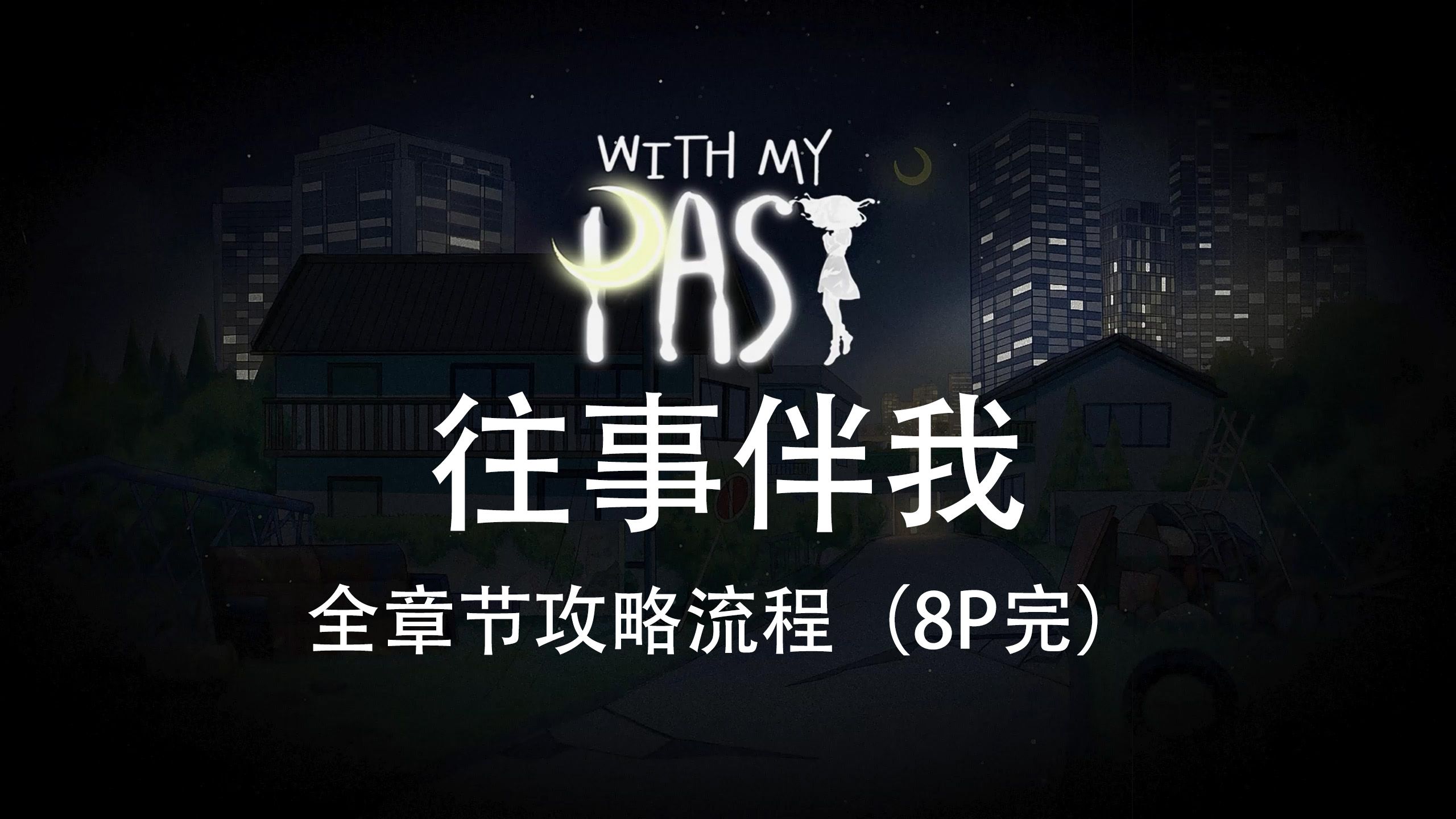 [图]虫试玩丨精美可爱风格叙事解谜丨全攻略《With My Past/往事伴我》